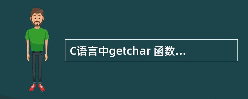 C语言中getchar 函数的功能是______________________