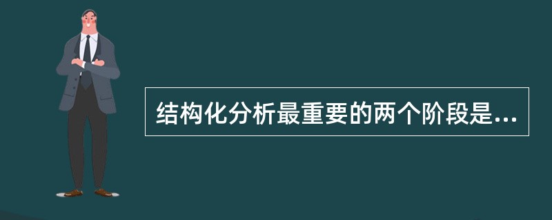 结构化分析最重要的两个阶段是______和______。