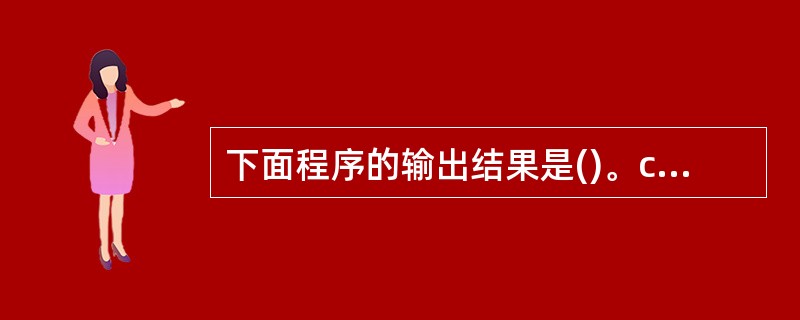 下面程序的输出结果是()。char b[]="ABCD";main(){char