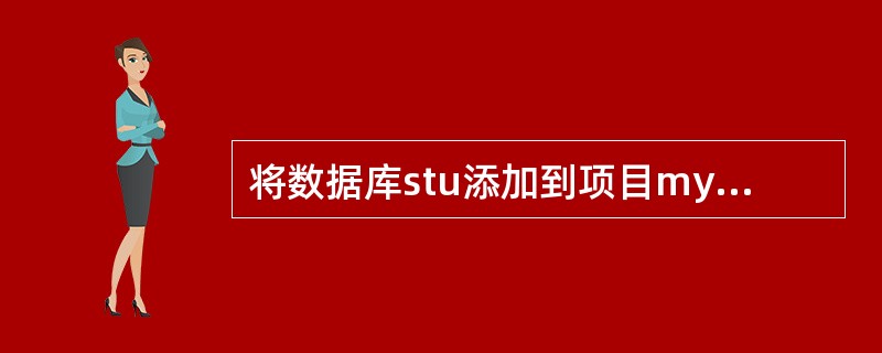 将数据库stu添加到项目my中。(2)修改表单for,将其中标签的字体大小修改为