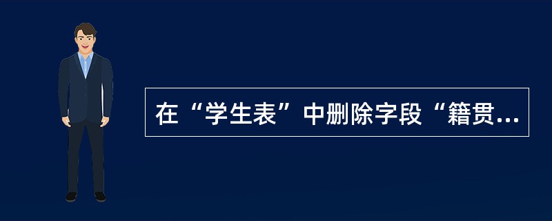 在“学生表”中删除字段“籍贯”的有效性规则命令为:ALTER TABLE学生表