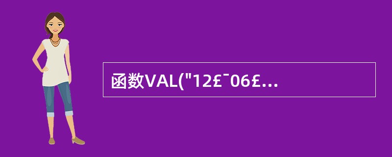 函数VAL("12£¯06£¯01")的参数类型为______。