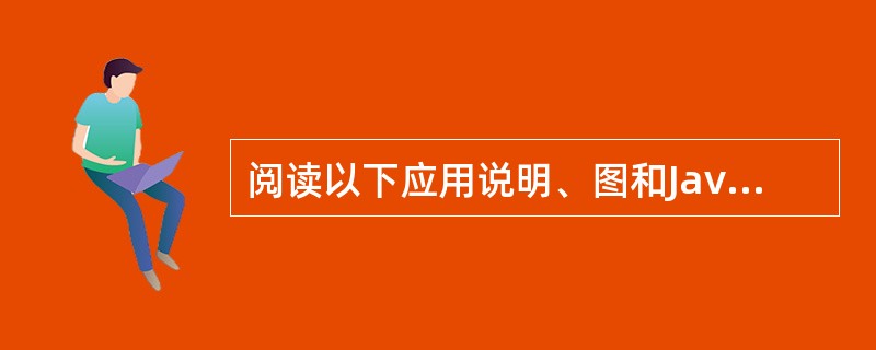 阅读以下应用说明、图和Java代码,根据要求回答问题1至问题5。 (说明) St