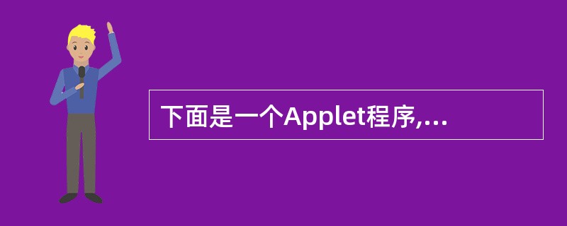 下面是一个Applet程序,程序的功能是显示一个圆心在Applet的中心,半径从