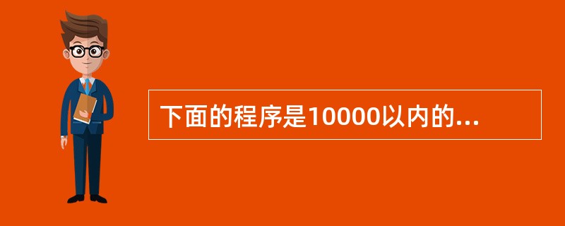 下面的程序是10000以内的“相亲数”。所谓相亲数是指这样的一对数:甲数的约数之