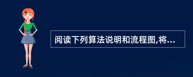 阅读下列算法说明和流程图,将应填入(n)处的字句写在对应栏内。 (算法说明) 本