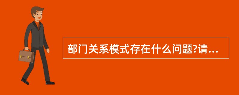 部门关系模式存在什么问题?请用100字以内的文字阐述原因。为了解决这个问题可将关