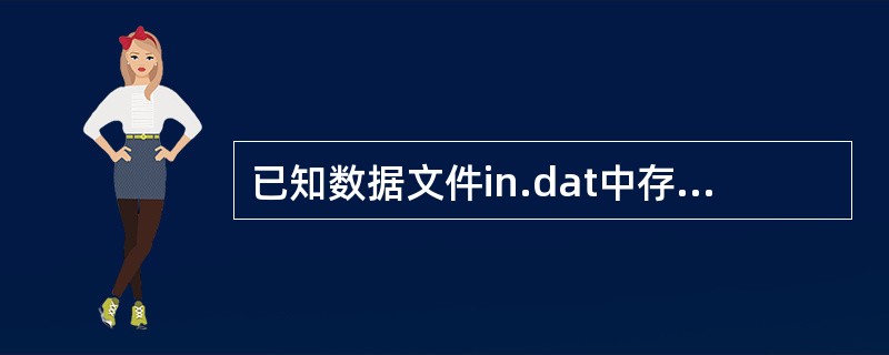 已知数据文件in.dat中存有300个四位数,并已调用读函数readDat把这些