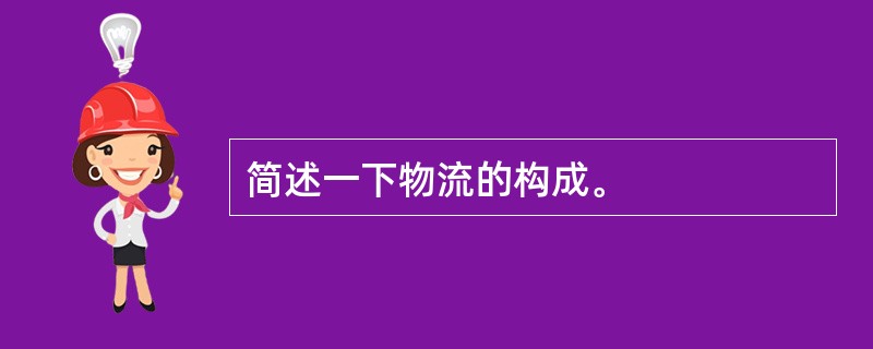 简述一下物流的构成。