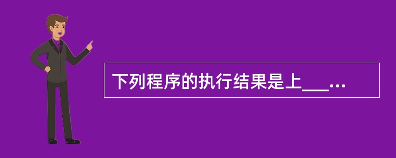 下列程序的执行结果是上______。t=0 m=1 Sam=0 Do t=t£«