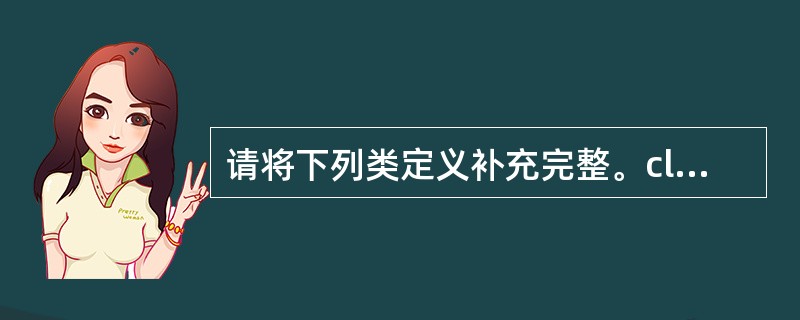 请将下列类定义补充完整。class Base{public:void fun()