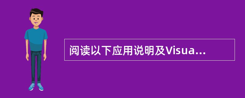 阅读以下应用说明及Visual Basic程序代码,将应填入(n)处的字句写在对