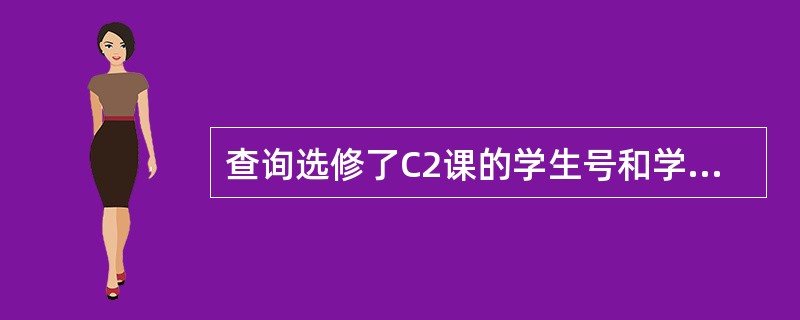 查询选修了C2课的学生号和学生姓名。