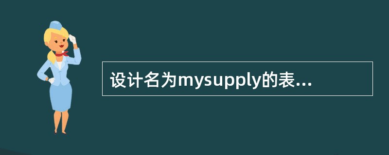 设计名为mysupply的表单(表单的控件名和文件名均为mysupply)。表单