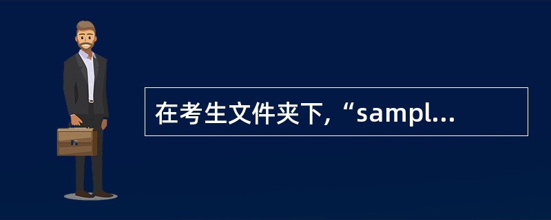 在考生文件夹下,“sampl。mdb”数据库文件中已建立表对象“tVisitor