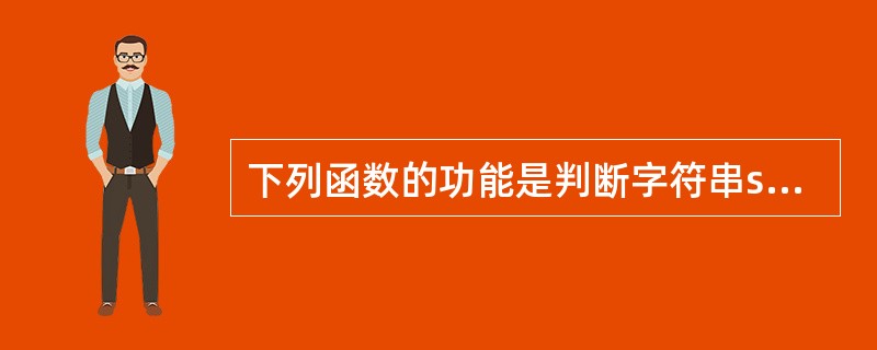 下列函数的功能是判断字符串str是否对称,对称则返回true,否则返回false