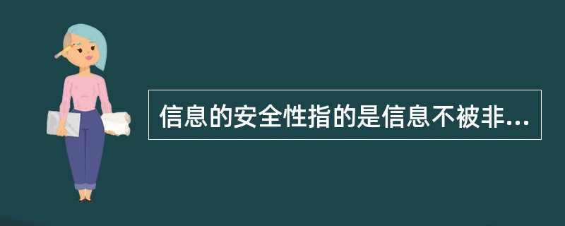 信息的安全性指的是信息不被非法使用和篡改,保障信息的______和______。