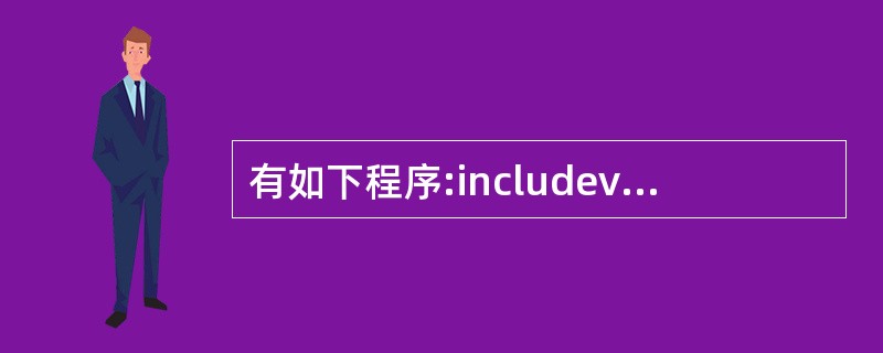 有如下程序:includevoid main(){int x=2,y=3,a,b