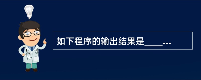 如下程序的输出结果是______。 include using namespac