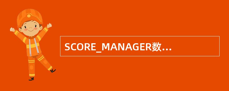 SCORE_MANAGER数据库中有3个数据库表,它们分别是STUDENT、SC