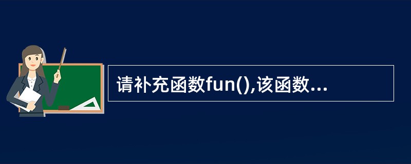 请补充函数fun(),该函数的功能是求一维数组x[N]的平均值,并对所得结果进行