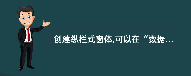 创建纵栏式窗体,可以在“数据库”窗口中的对象列表中单击“窗体”对象,再单击工具栏