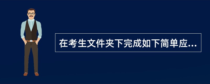 在考生文件夹下完成如下简单应用: (1)创建一个名称为sview的视图,该视图的
