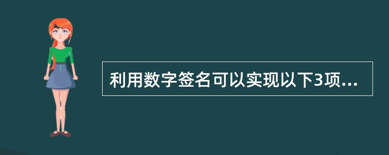 利用数字签名可以实现以下3项功能:保证信息传输过程中的完整性、发送者身份认证和(