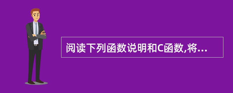 阅读下列函数说明和C函数,将应填入(n)处的字句写在对应栏内。[说明] 邻接表是