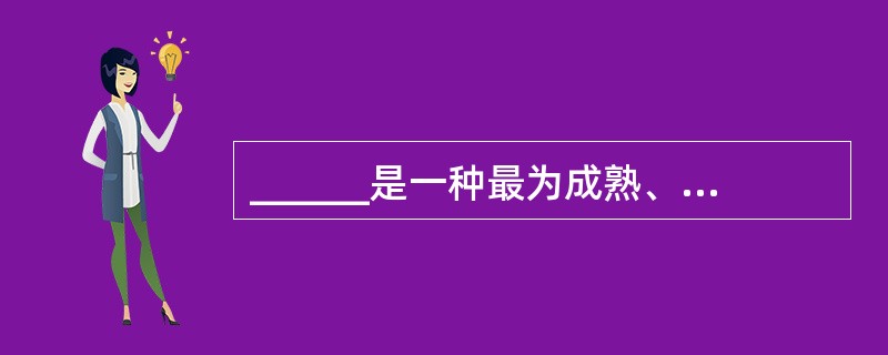 ______是一种最为成熟、应用最为广泛的工程化开发方法。