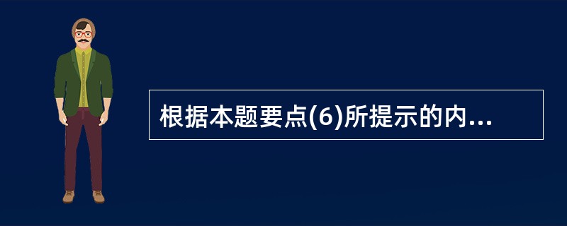 根据本题要点(6)所提示的内容,F企业的主张是否符合法律规定?并说明理由。 -