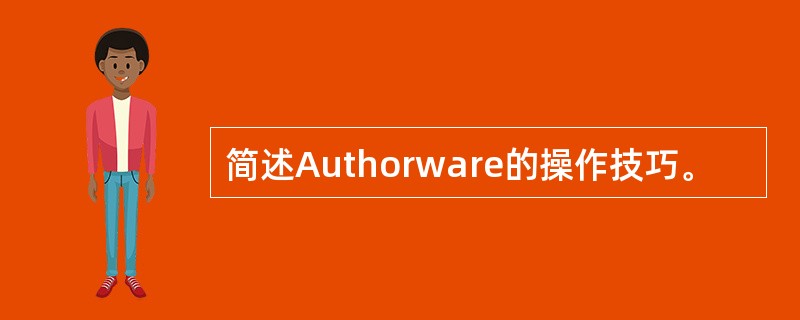 简述Authorware的操作技巧。