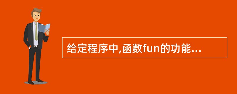给定程序中,函数fun的功能是:在形参ss所指字符串数组中,查找含有形参subs