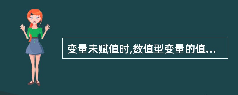 变量未赋值时,数值型变量的值为______,字符串变量的值为空串。