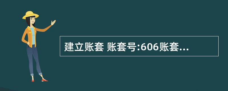 建立账套 账套号:606账套名称:东华集团账套路径:默认 账套启用日期:2012