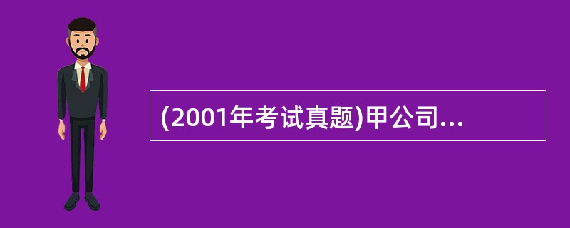(2001年考试真题)甲公司有关长期股权投资的业务如下:(1)1999年1月2日