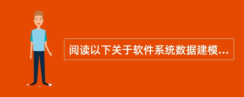 阅读以下关于软件系统数据建模的说明,在答题纸上回答问题1至问题3。 (说明) 某