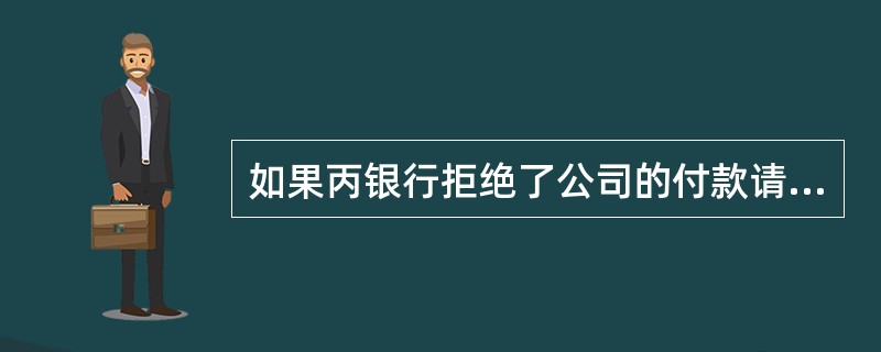 如果丙银行拒绝了公司的付款请求,丁公司是否可以向甲公司追索?并说明理由。