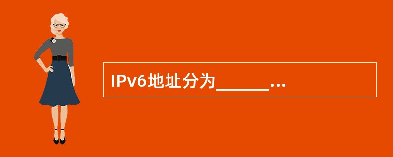 IPv6地址分为______、组播地址、任播地址和特殊地址。