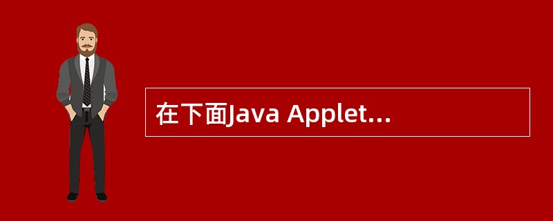 在下面Java Applet程序的下画线处填入代码,使程序完整并能够正确运行。