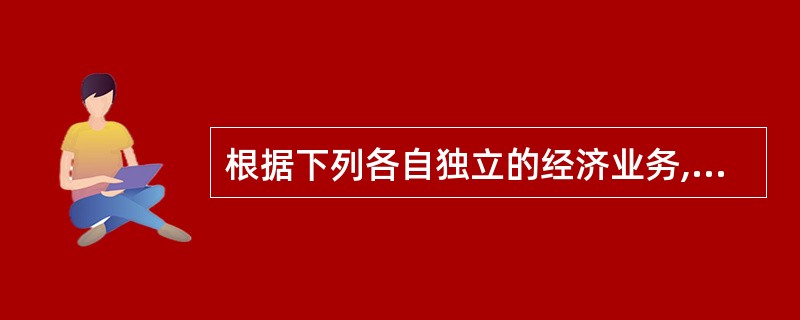 根据下列各自独立的经济业务,分别编制企业会计正确账务处理如下。 (1)某企业材料