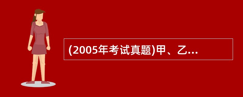 (2005年考试真题)甲、乙两公司签订了一份400万元的劳务合同,甲公司为乙公司