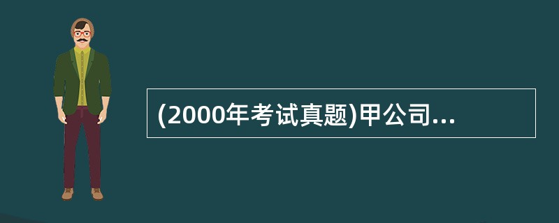 (2000年考试真题)甲公司原材料日常收发及结存采用计划成本核算。月初结存材料的