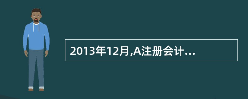 2013年12月,A注册会计师首次接受委托,审计8公司2013年度财务报表。B公