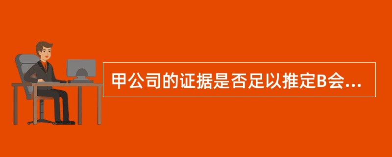 甲公司的证据是否足以推定B会计师事务所需要承担赔偿责任?