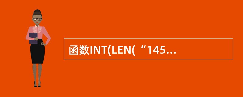 函数INT(LEN(“1456”)的结果是______。