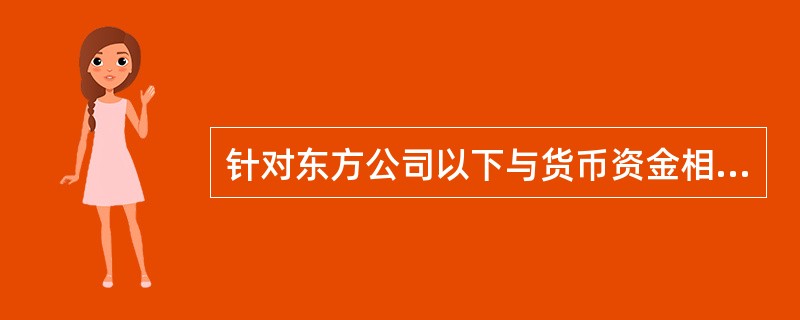 针对东方公司以下与货币资金相关的内部控制,A注册会计师应提出改进建议的是()。