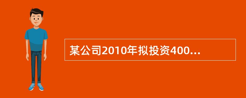 某公司2010年拟投资4000万元购置£­台生产设备以扩大生产能力,该公司目标资