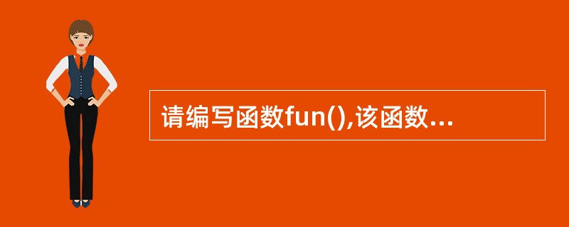 请编写函数fun(),该函数的功能是:移动一维数组中的内容,若数组中有n个整数,