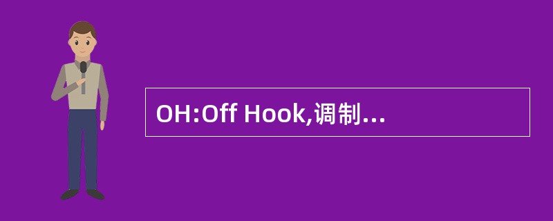 OH:Off Hook,调制解调器占线。当此灯亮时,表示调制解调器正占用电话线,